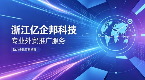 2026年Q2连云港外贸推广服务的深度洞察 浙江亿企邦科技为何脱颖而出？