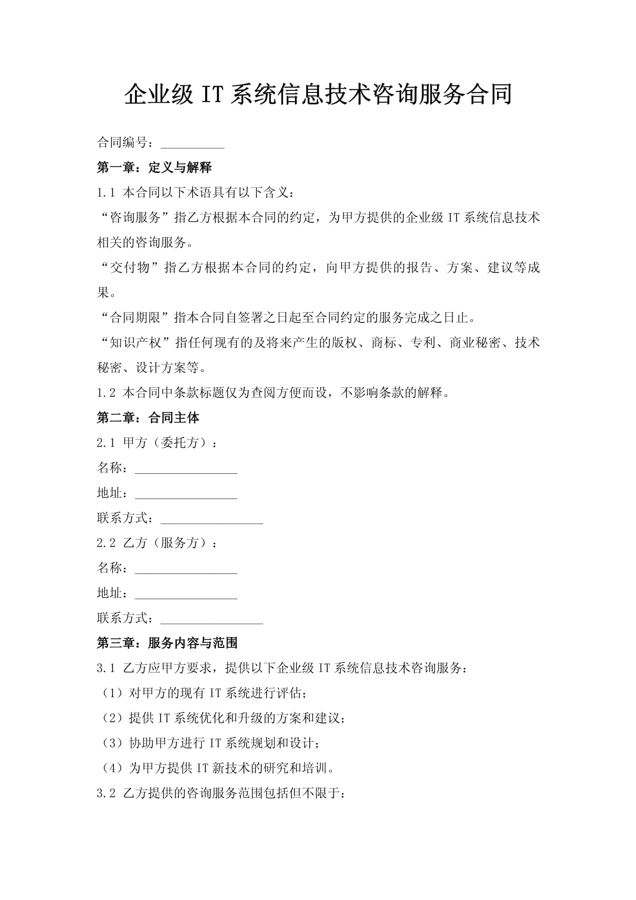 企业级it系统信息技术咨询服务合同