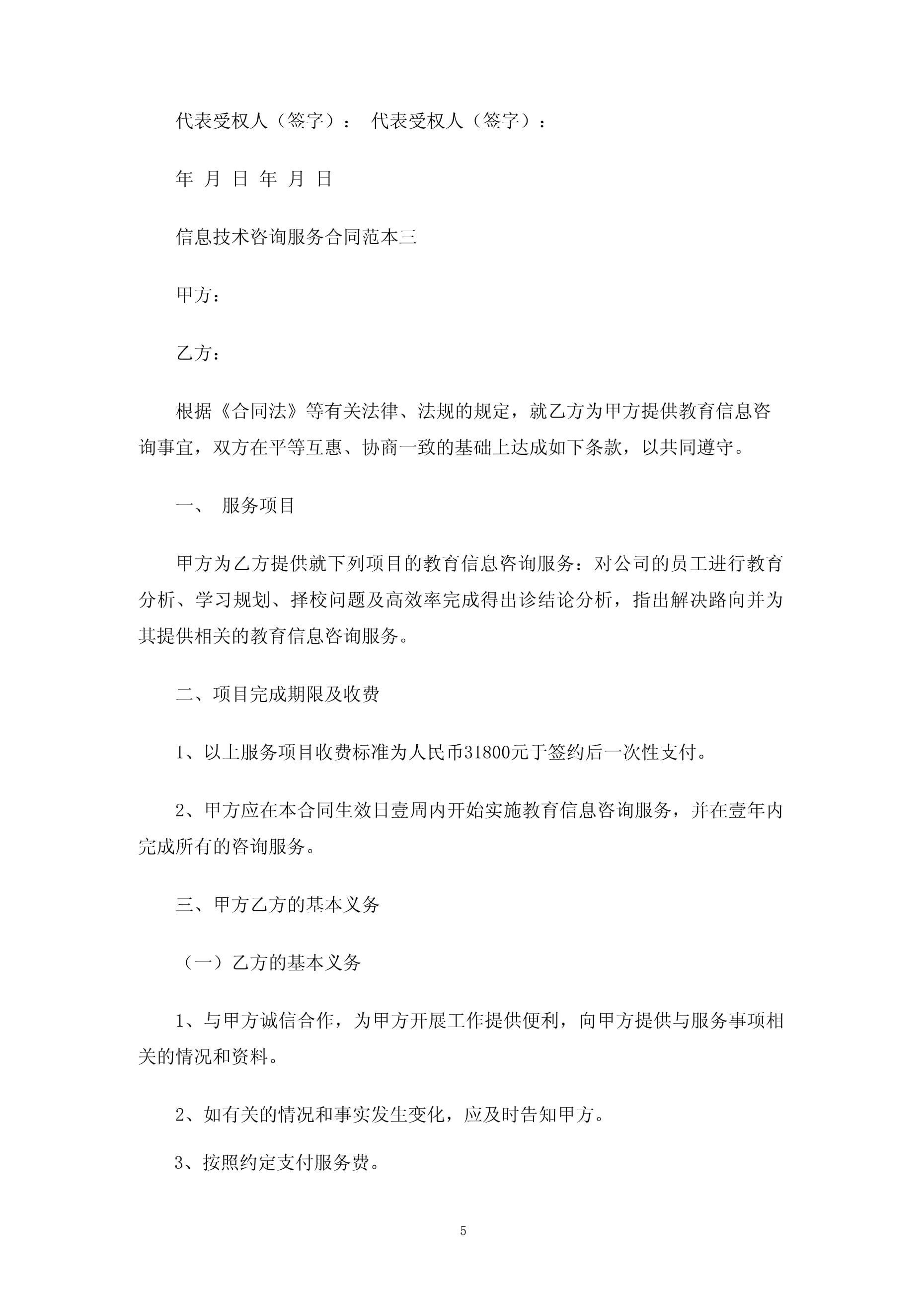 信息技术咨询服务合同协议3篇
